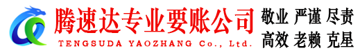 威海收债公司